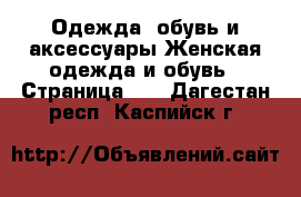 Одежда, обувь и аксессуары Женская одежда и обувь - Страница 14 . Дагестан респ.,Каспийск г.